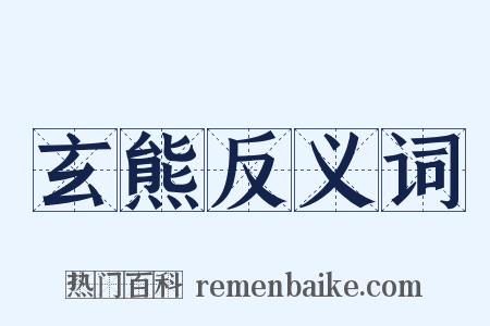 玄熊反义词是什么意思的图片